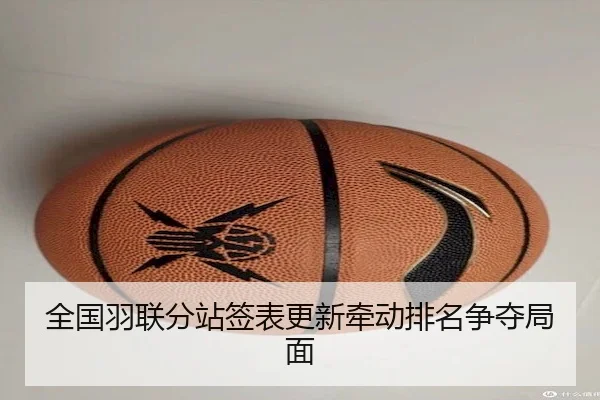 全国羽联分站签表更新牵动排名争夺局面