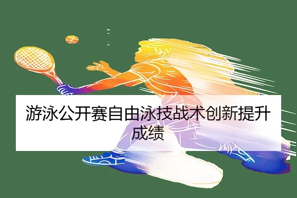 you-yong-gong-kai-sai-zi-you-yong-ji-zhan-shu-chuang-xin-ti-sheng-cheng-ji-1-899.jpg