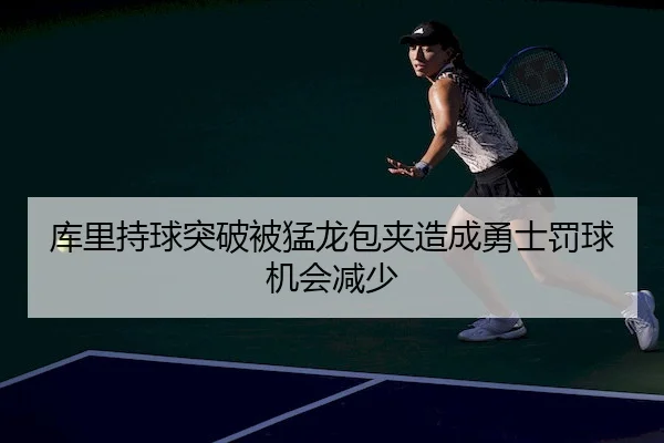 库里持球突破被猛龙包夹造成勇士罚球机会减少